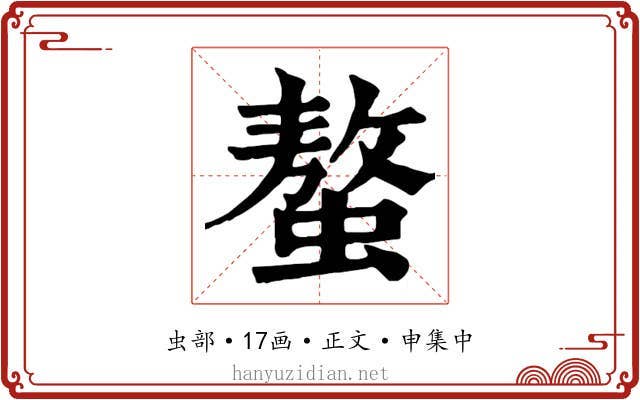螯