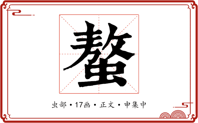 螯