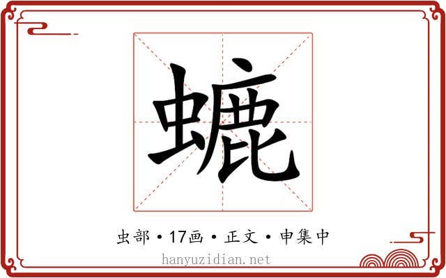 螰