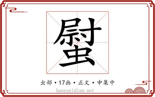 螱