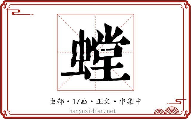 螳