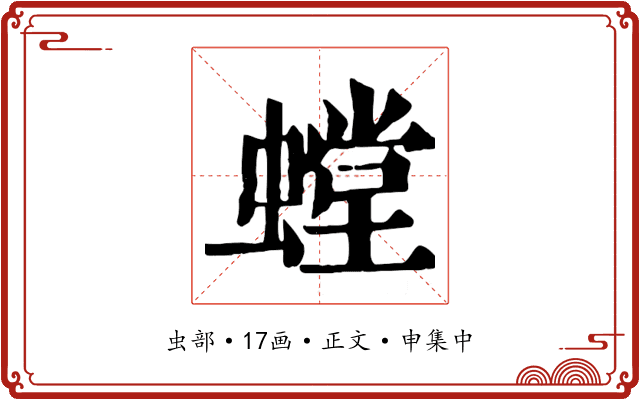 螳
