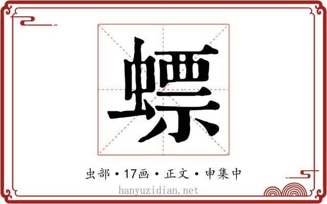 螵