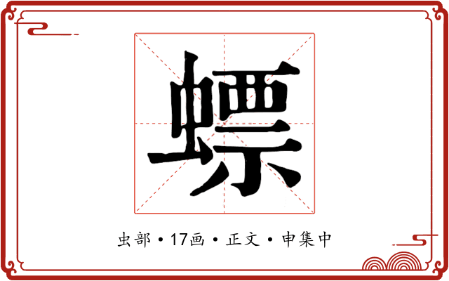 螵