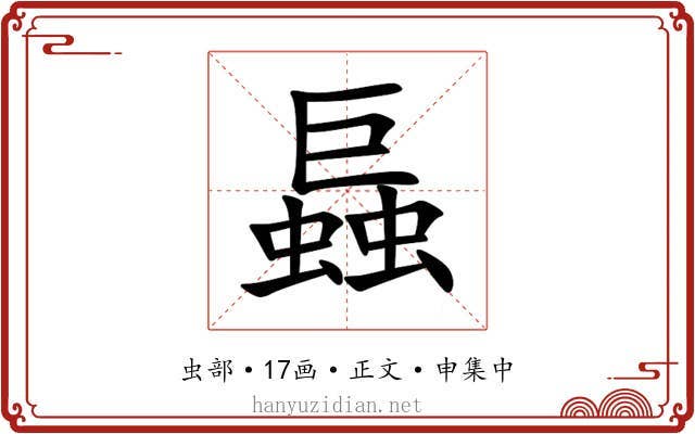 螶