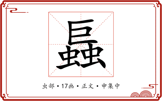 螶