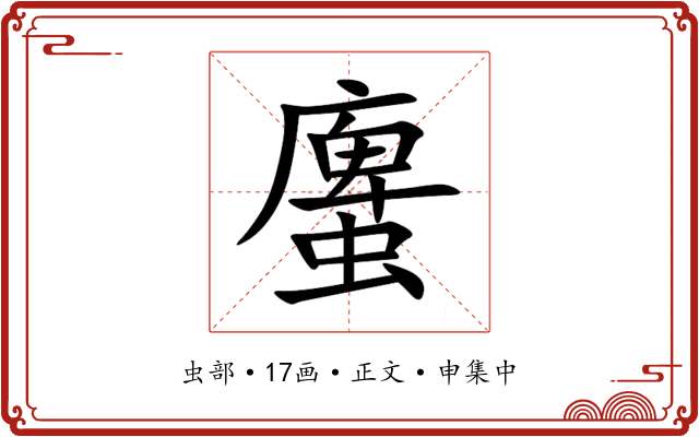 螷