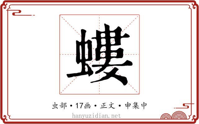 螻