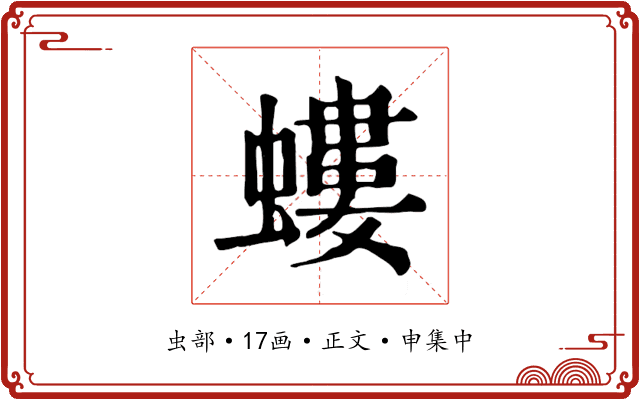 螻