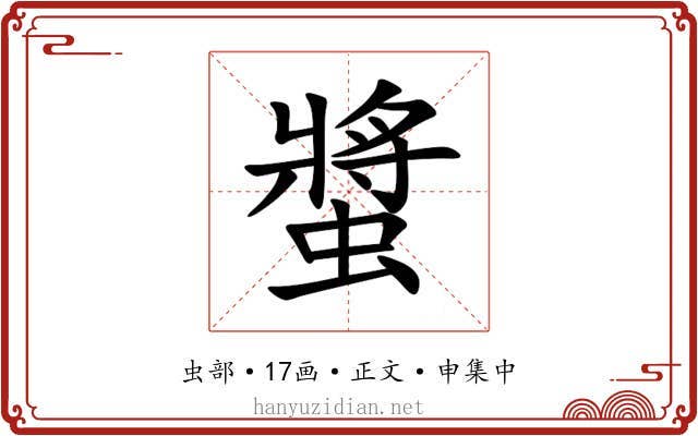 螿