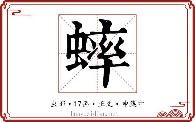 蟀