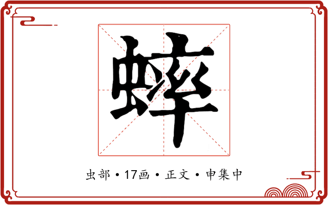 蟀