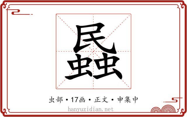 蟁