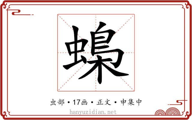 蟂