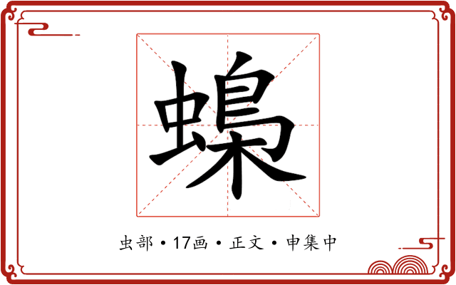 蟂