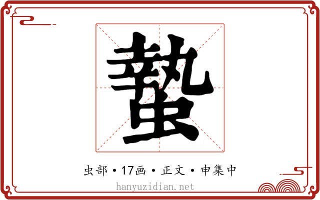 蟄