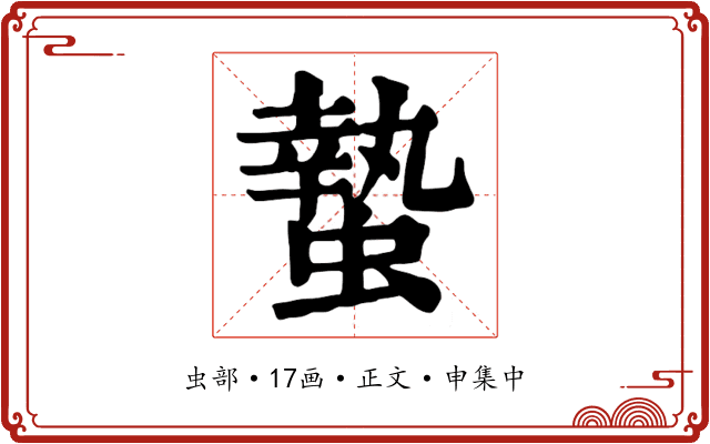 蟄