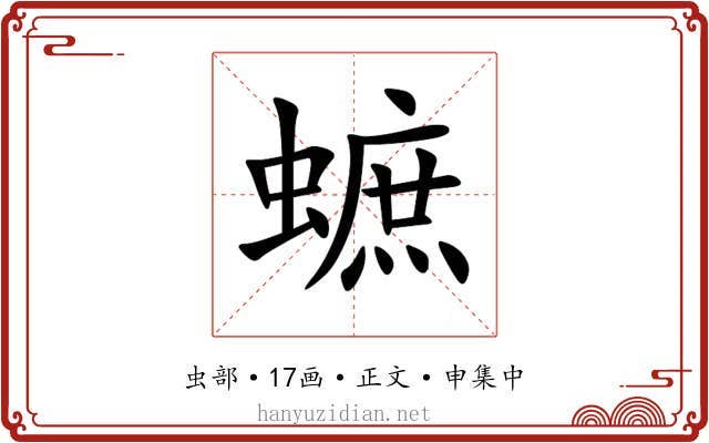 蟅