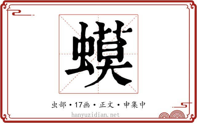 蟆