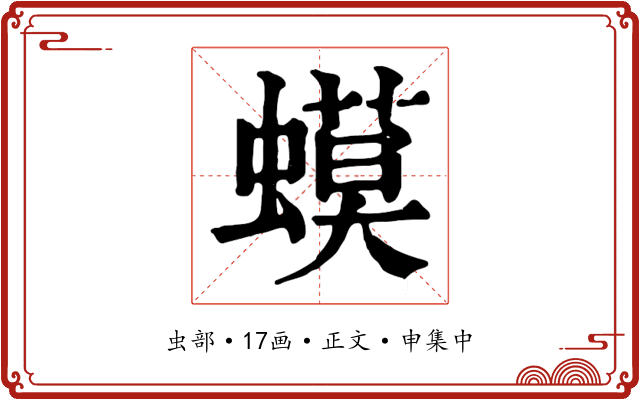 蟆