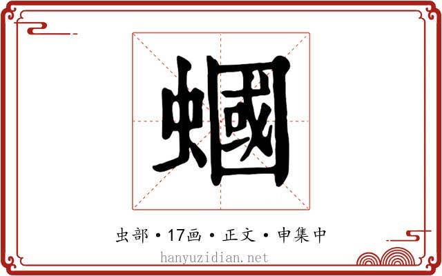 蟈