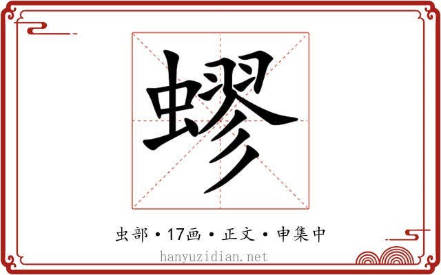蟉