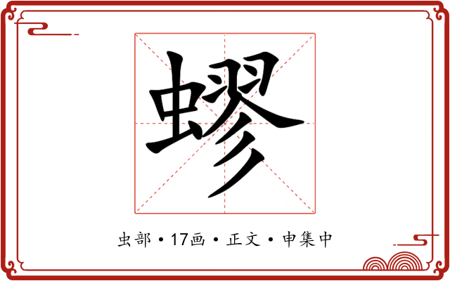 蟉