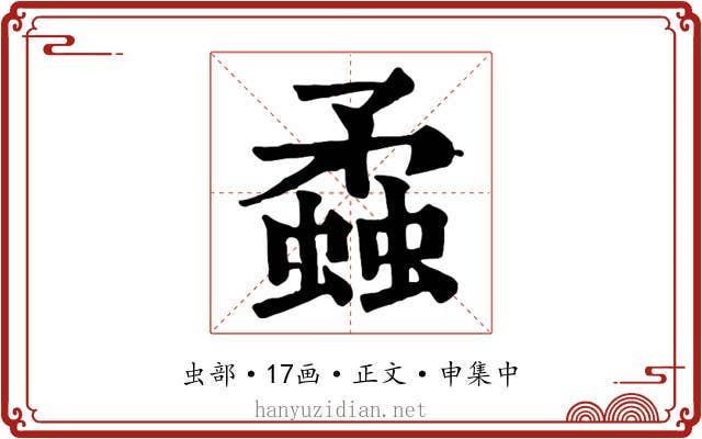 蟊