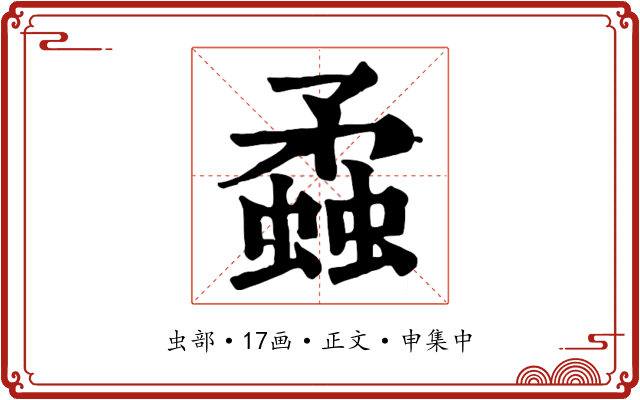 蟊