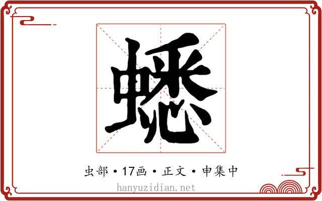 蟋