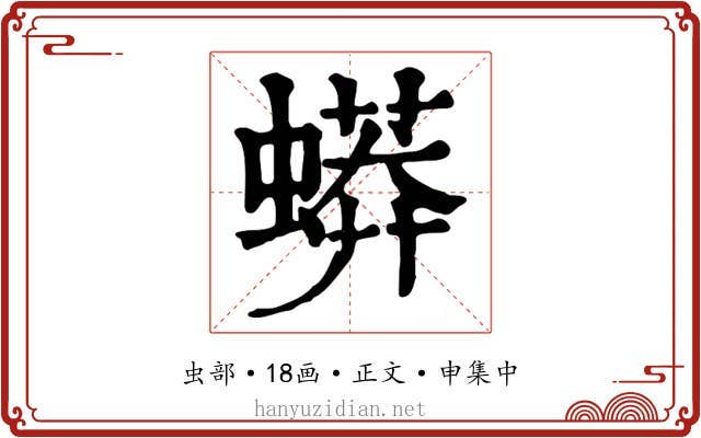 蟒
