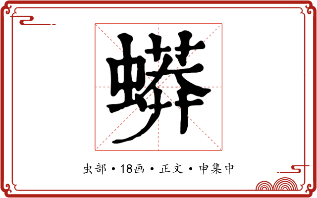 蟒