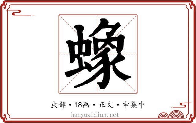 蟓