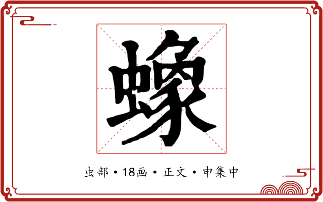 蟓