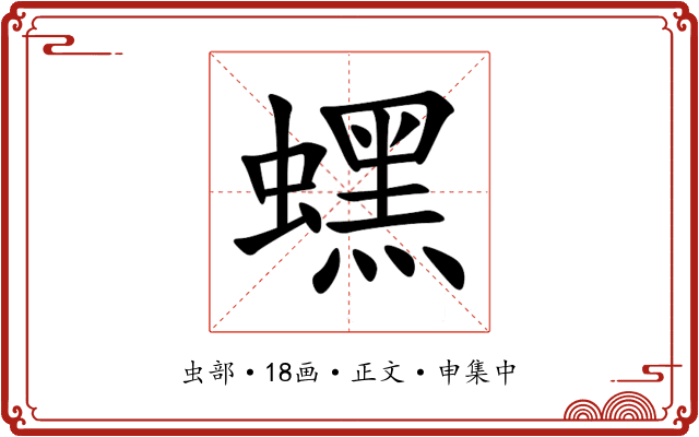 蟔