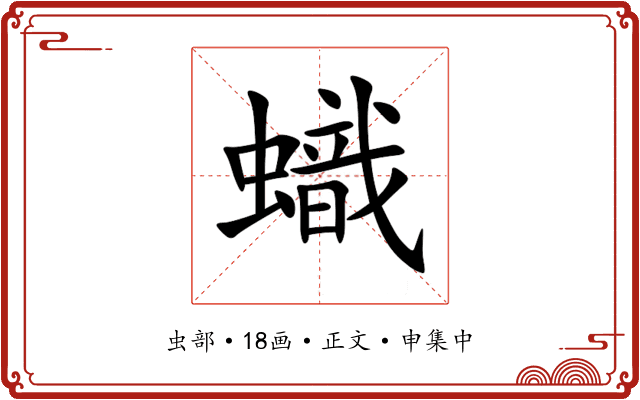 蟙