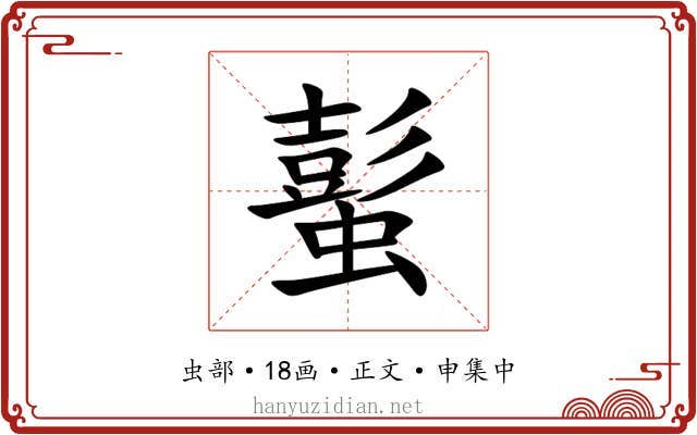 蟚