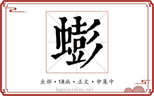 蟛