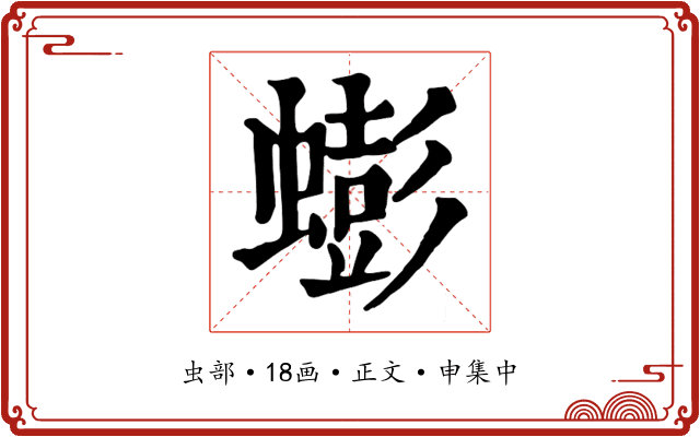 蟛