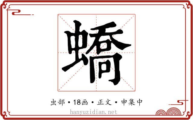蟜