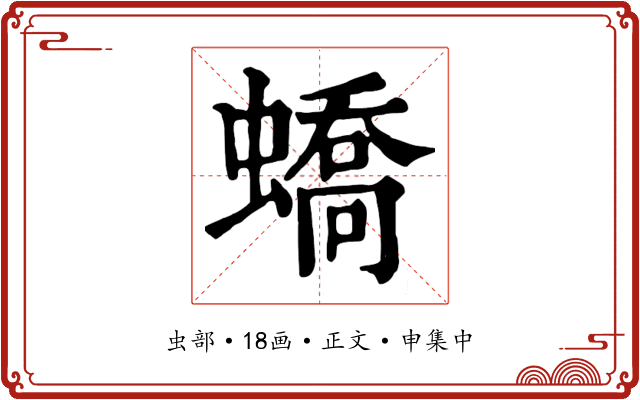 蟜