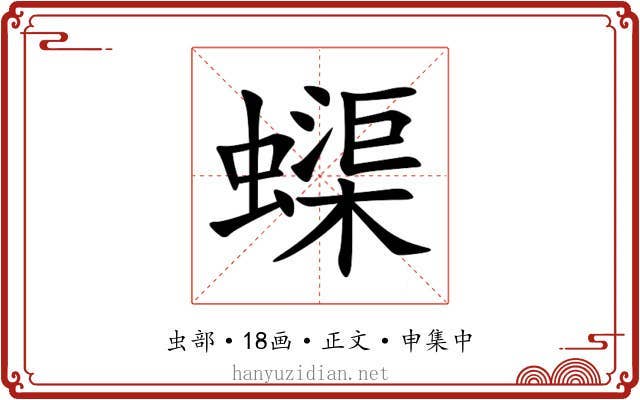 蟝