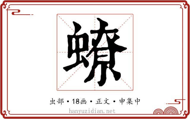 蟟