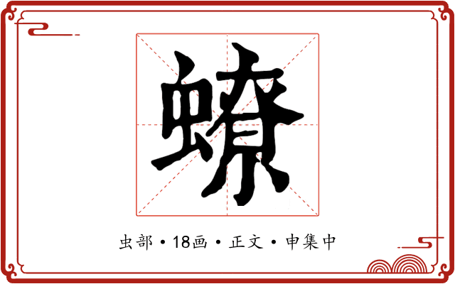 蟟