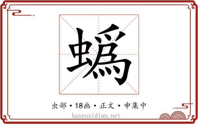 蟡
