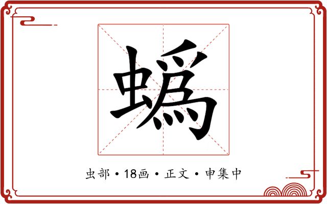 蟡