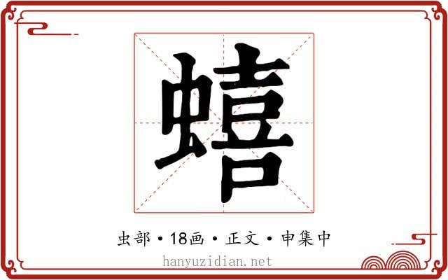 蟢