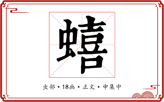 蟢