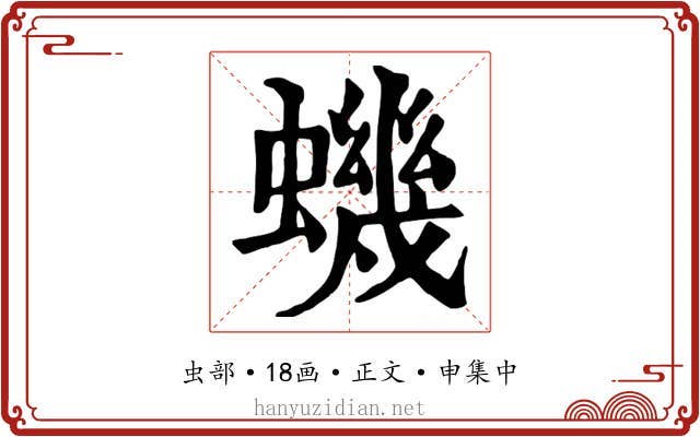 蟣