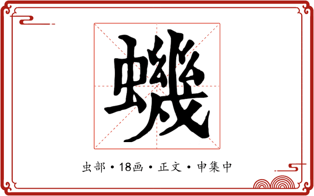 蟣